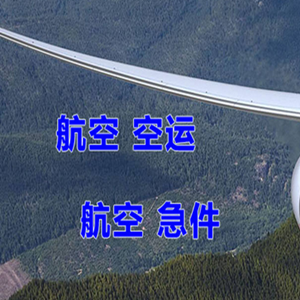 布拉克航空物流快递-选东方航空和上海航空